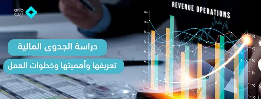 أهمية دراسة الجدوى المالية