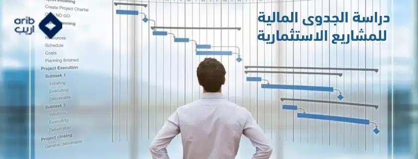 دراسة الجدوى المالية للمشاريع الاستثمارية