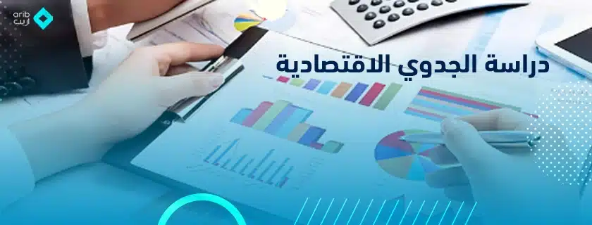 دراسة الجدوي الاقتصادية