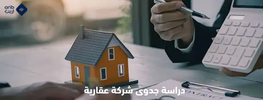 دراسة جدوى شركة عقارية